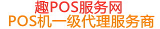 友谊趣pos网